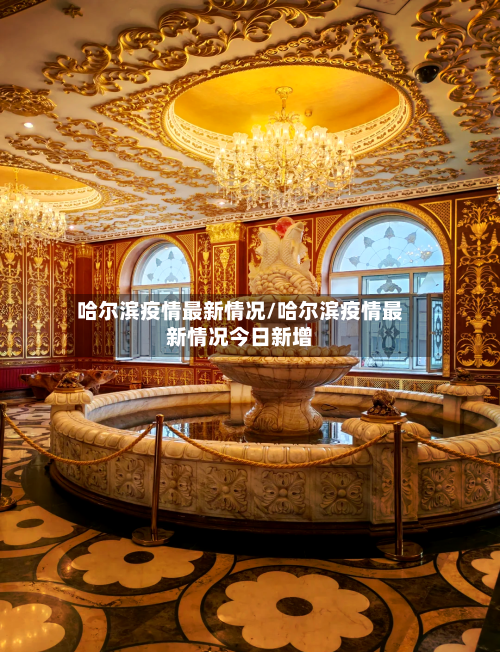 哈尔滨疫情最新情况/哈尔滨疫情最新情况今日新增-第2张图片