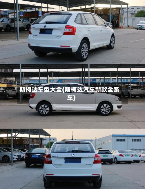 斯柯达车型大全(斯柯达汽车新款全系车)