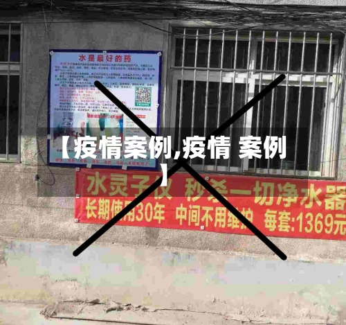 【疫情案例,疫情 案例】-第2张图片