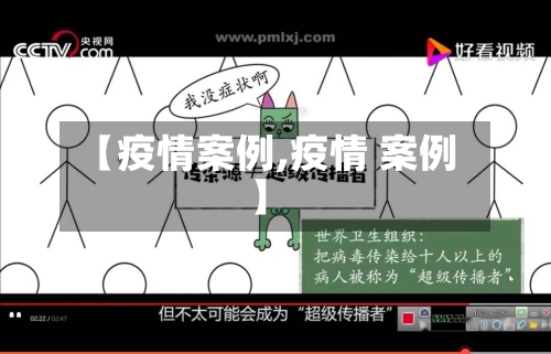 【疫情案例,疫情 案例】-第3张图片