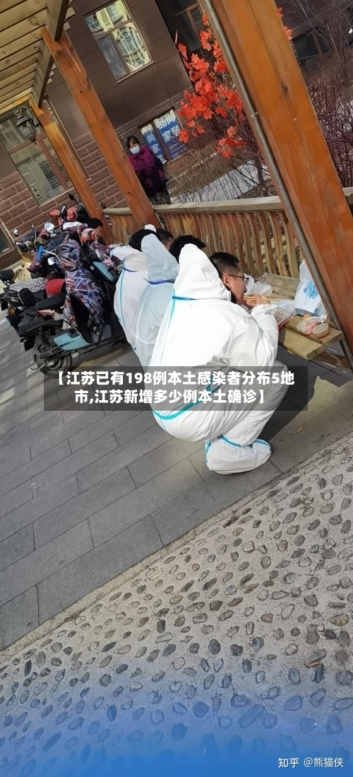 【江苏已有198例本土感染者分布5地市,江苏新增多少例本土确诊】