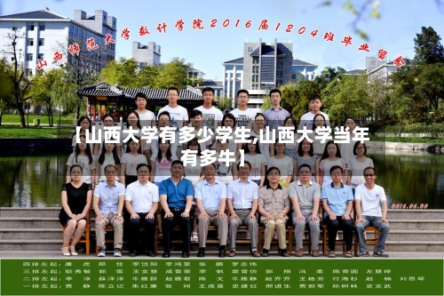 【山西大学有多少学生,山西大学当年有多牛】-第2张图片