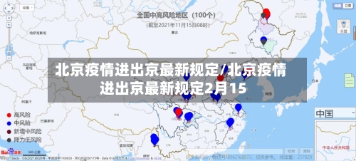 北京疫情进出京最新规定/北京疫情进出京最新规定2月15
