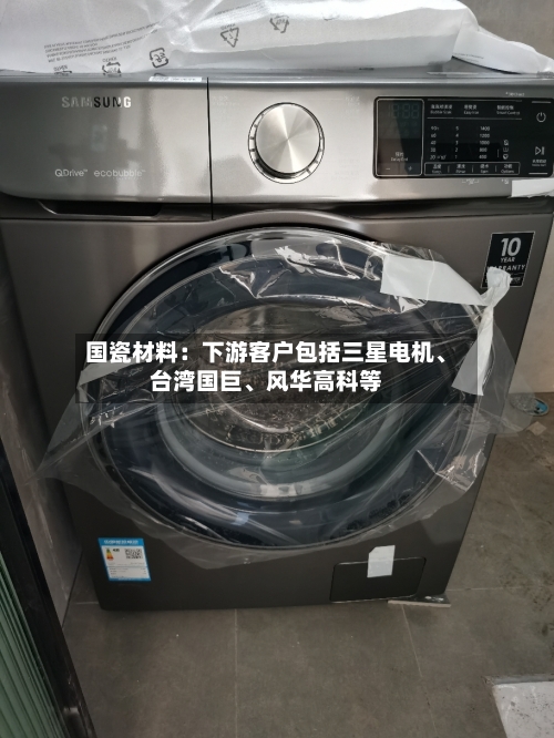 国瓷材料：下游客户包括三星电机	、台湾国巨、风华高科等-第2张图片