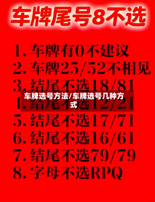 车牌选号方法/车牌选号几种方式-第2张图片