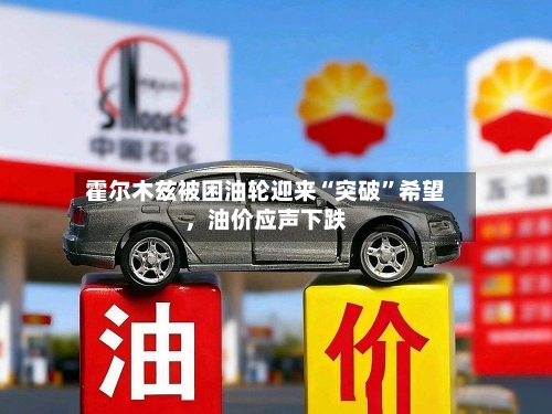霍尔木兹被困油轮迎来“突破	”希望	，油价应声下跌-第2张图片