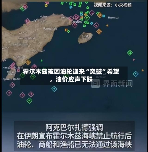 霍尔木兹被困油轮迎来“突破”希望，油价应声下跌-第3张图片