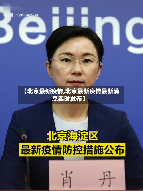 【北京最新疫情,北京最新疫情最新消息实时发布】-第3张图片