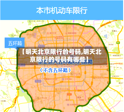 【明天北京限行的号码,明天北京限行的号码有哪些】-第2张图片