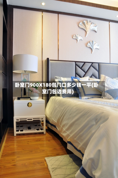 卧室门900X180包门口多少钱一平(卧室门包边费用)