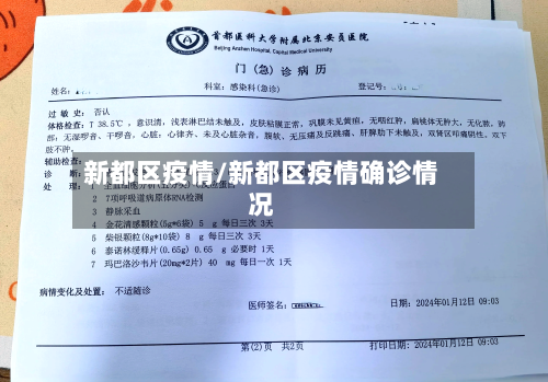 新都区疫情/新都区疫情确诊情况-第2张图片