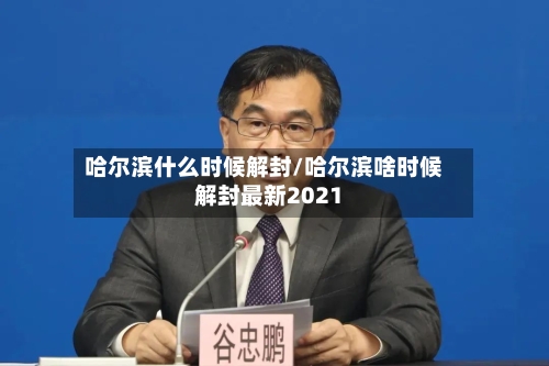 哈尔滨什么时候解封/哈尔滨啥时候解封最新2021