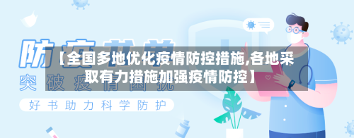 【全国多地优化疫情防控措施,各地采取有力措施加强疫情防控】-第2张图片