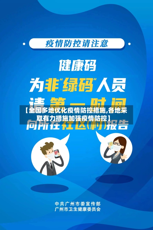 【全国多地优化疫情防控措施,各地采取有力措施加强疫情防控】