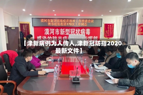 【津新病例为人传人,津新冠防指2020最新文件】