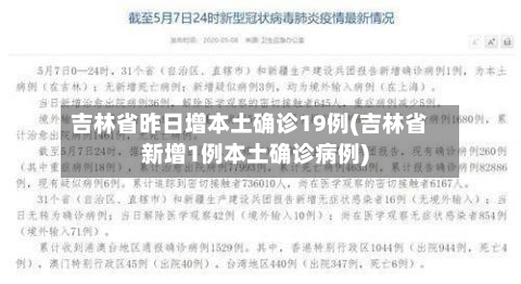 吉林省昨日增本土确诊19例(吉林省新增1例本土确诊病例)-第2张图片