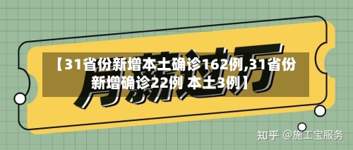 【31省份新增本土确诊162例,31省份新增确诊22例 本土3例】-第2张图片