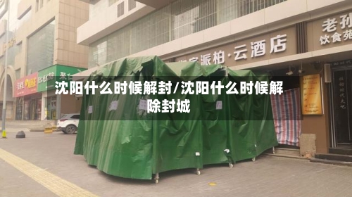 沈阳什么时候解封/沈阳什么时候解除封城