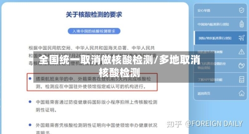 全国统一取消做核酸检测/多地取消核酸检测