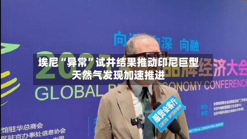 埃尼“异常”试井结果推动印尼巨型天然气发现加速推进