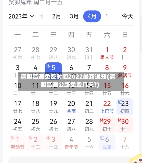 清明高速免费时间2022最新通知(清明高速公路免费几天?)