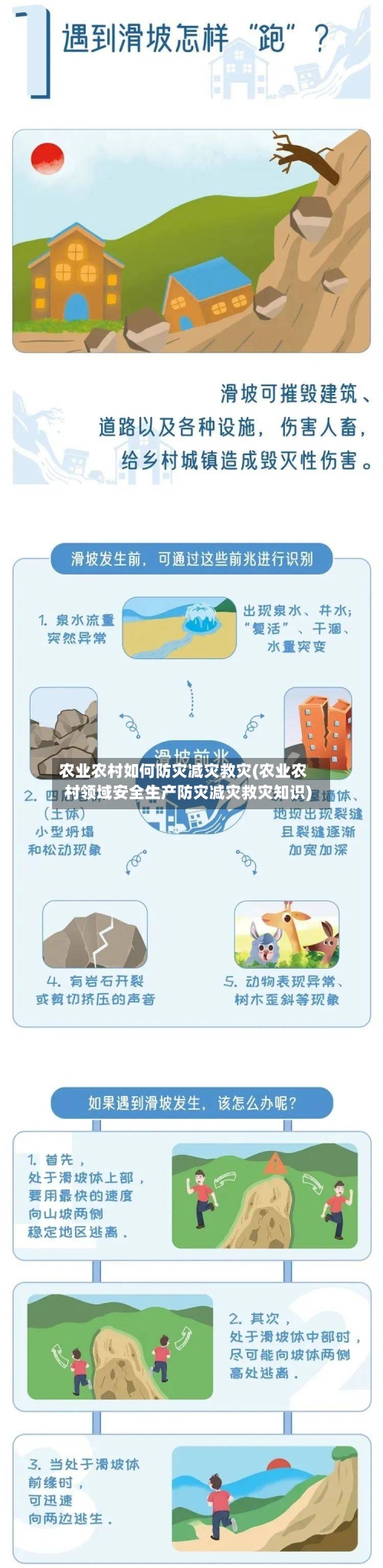 农业农村如何防灾减灾救灾(农业农村领域安全生产防灾减灾救灾知识)-第3张图片