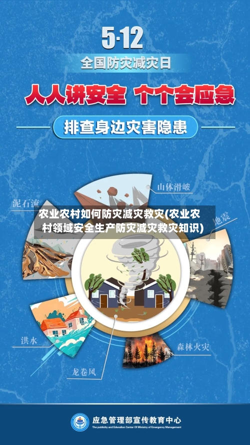 农业农村如何防灾减灾救灾(农业农村领域安全生产防灾减灾救灾知识)