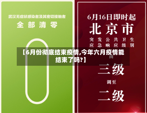 【6月份彻底结束疫情,今年六月疫情能结束了吗?】