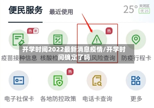 开学时间2022最新消息疫情/开学时间确定了吗