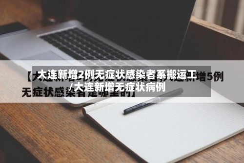 大连新增2例无症状感染者系搬运工/大连新增无症状病例-第3张图片
