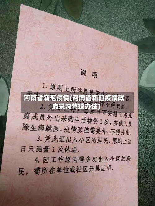 河南省新冠疫情(河南省新冠疫情政府采购管理办法)