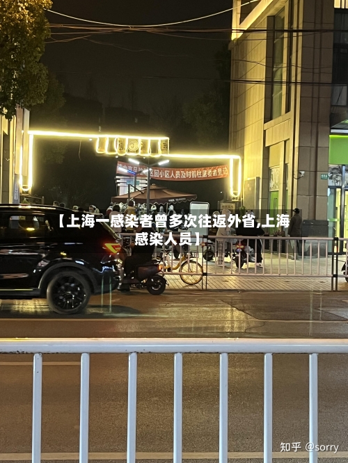 【上海一感染者曾多次往返外省,上海感染人员】