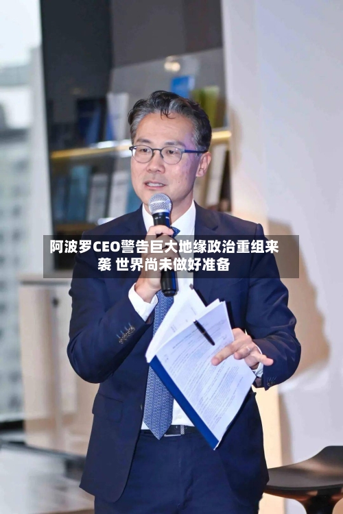 阿波罗CEO警告巨大地缘政治重组来袭 世界尚未做好准备