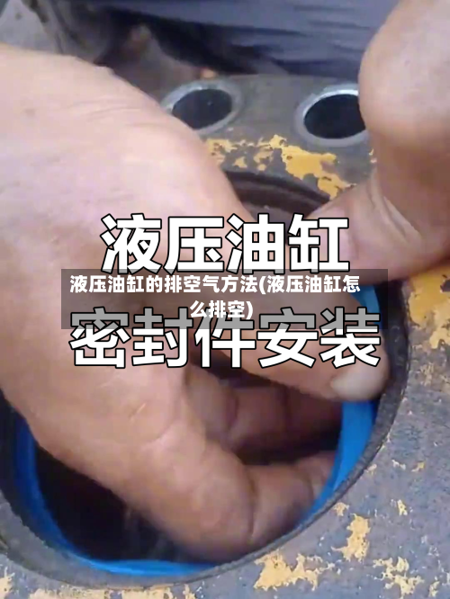 液压油缸的排空气方法(液压油缸怎么排空)