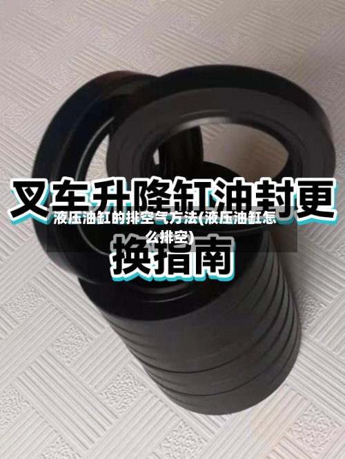 液压油缸的排空气方法(液压油缸怎么排空)-第2张图片