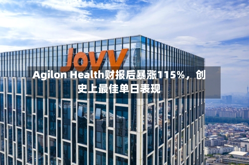 Agilon Health财报后暴涨115%，创史上最佳单日表现-第2张图片