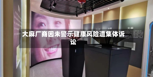 大麻厂商因未警示健康风险遭集体诉讼