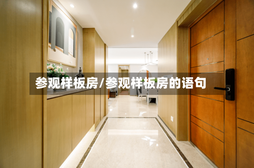 参观样板房/参观样板房的语句