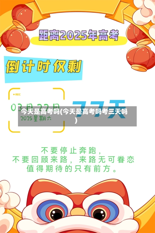今天是高考吗(今天是高考吗考三天吗)-第2张图片