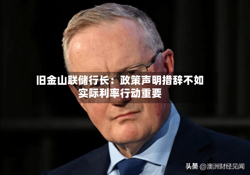 旧金山联储行长：政策声明措辞不如实际利率行动重要-第2张图片