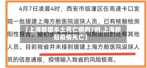 【上海新增本土死亡病例7例,上海新冠疫情死亡】-第2张图片