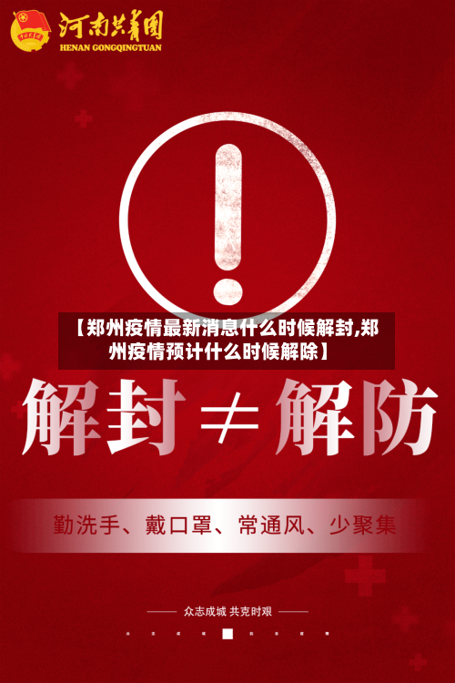 【郑州疫情最新消息什么时候解封,郑州疫情预计什么时候解除】