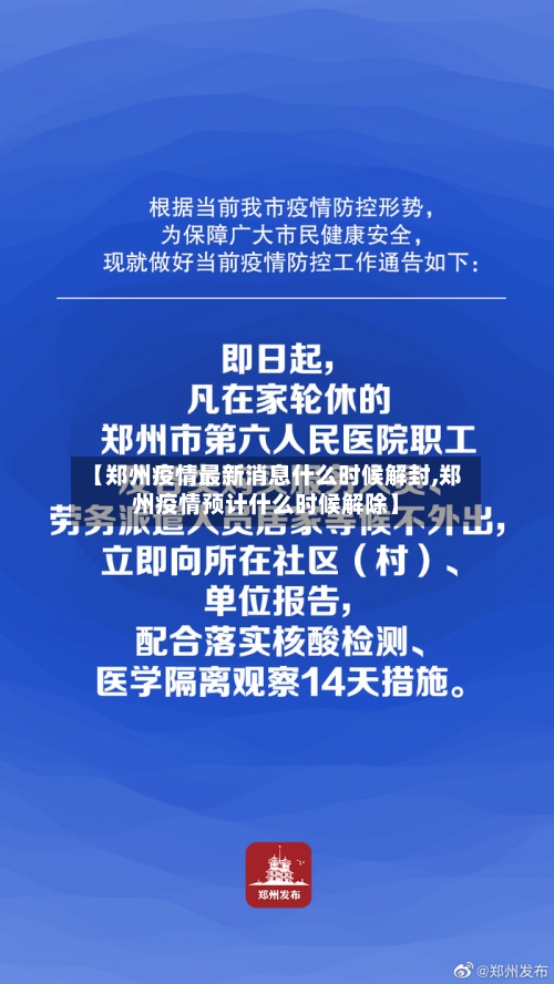 【郑州疫情最新消息什么时候解封,郑州疫情预计什么时候解除】-第2张图片