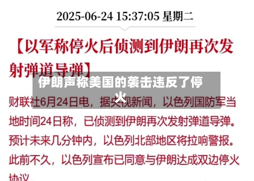 伊朗声称美国的袭击违反了停火