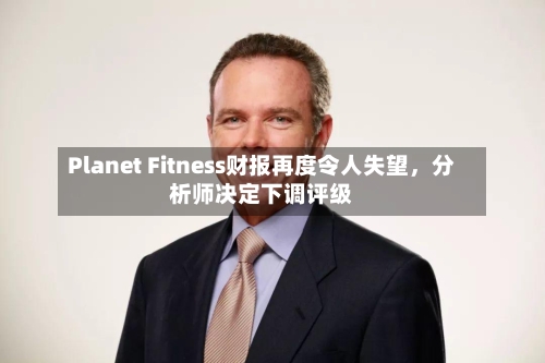 Planet Fitness财报再度令人失望，分析师决定下调评级-第3张图片