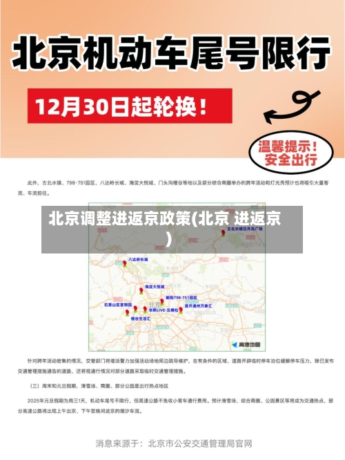 北京调整进返京政策(北京 进返京)-第2张图片