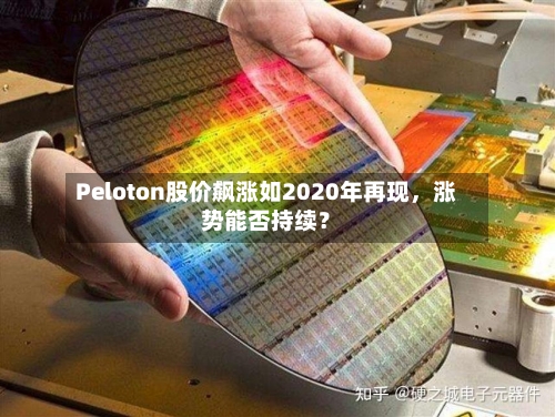 Peloton股价飙涨如2020年再现，涨势能否持续？-第2张图片