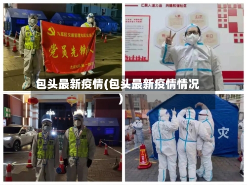 包头最新疫情(包头最新疫情情况)