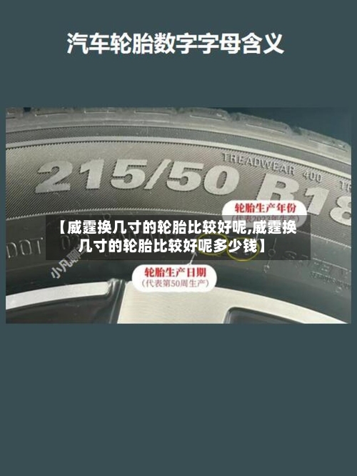 【威霆换几寸的轮胎比较好呢,威霆换几寸的轮胎比较好呢多少钱】
