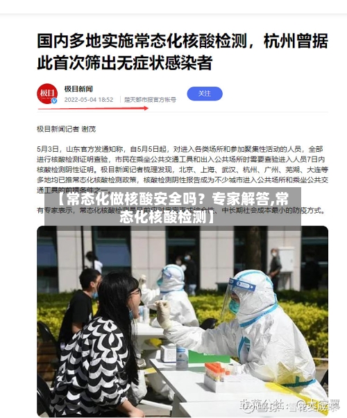 【常态化做核酸安全吗？专家解答,常态化核酸检测】